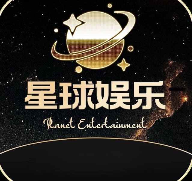 星球娱乐